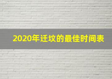 2020年迁坟的最佳时间表