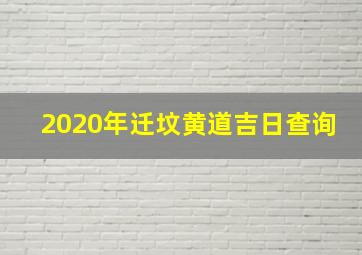 2020年迁坟黄道吉日查询