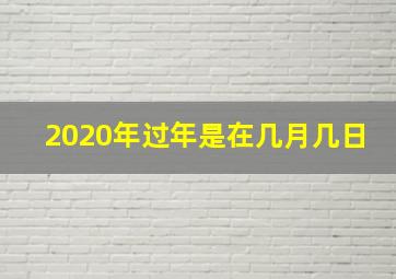 2020年过年是在几月几日