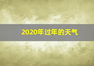 2020年过年的天气