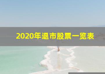 2020年退市股票一览表