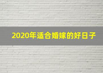 2020年适合婚嫁的好日子