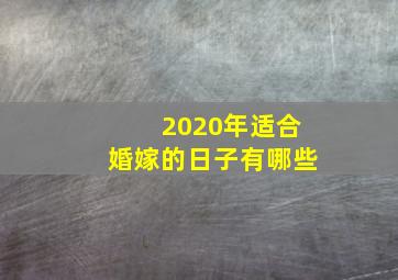 2020年适合婚嫁的日子有哪些