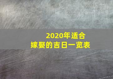 2020年适合嫁娶的吉日一览表