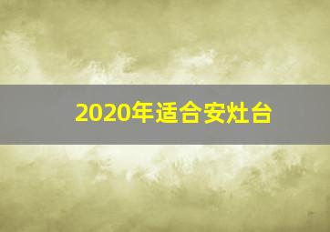 2020年适合安灶台