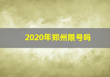 2020年郑州限号吗