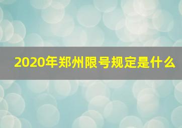 2020年郑州限号规定是什么