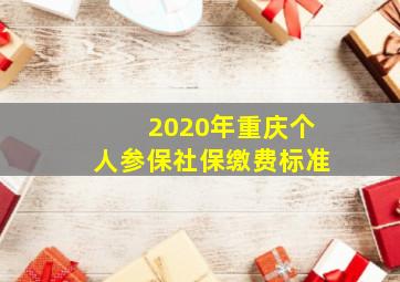 2020年重庆个人参保社保缴费标准