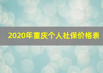 2020年重庆个人社保价格表