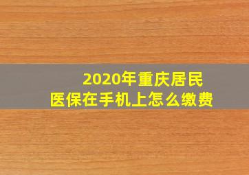 2020年重庆居民医保在手机上怎么缴费