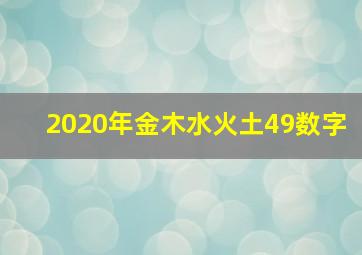 2020年金木水火土49数字