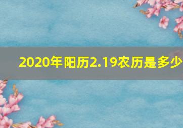 2020年阳历2.19农历是多少