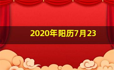 2020年阳历7月23