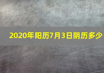 2020年阳历7月3日阴历多少