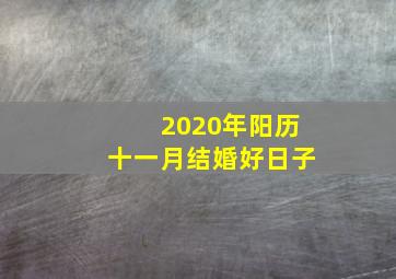 2020年阳历十一月结婚好日子