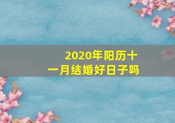 2020年阳历十一月结婚好日子吗