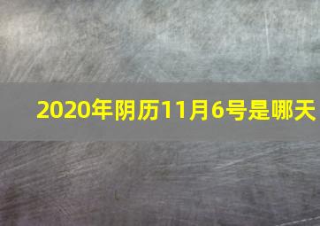 2020年阴历11月6号是哪天