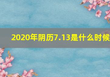 2020年阴历7.13是什么时候