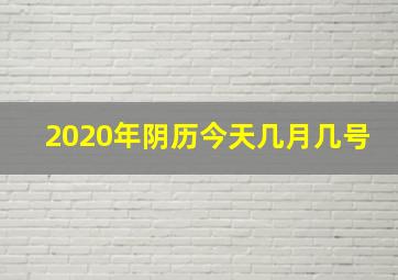 2020年阴历今天几月几号