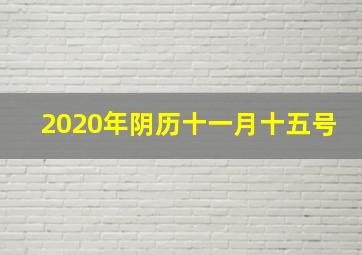 2020年阴历十一月十五号