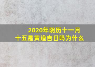 2020年阴历十一月十五是黄道吉日吗为什么