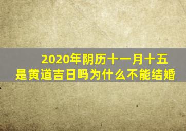 2020年阴历十一月十五是黄道吉日吗为什么不能结婚