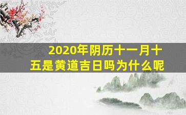 2020年阴历十一月十五是黄道吉日吗为什么呢