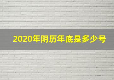 2020年阴历年底是多少号