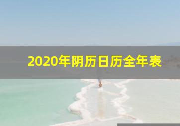 2020年阴历日历全年表