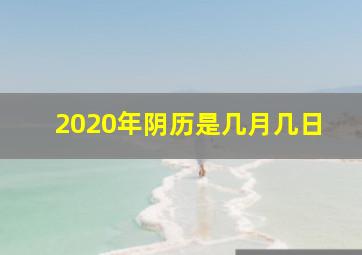 2020年阴历是几月几日