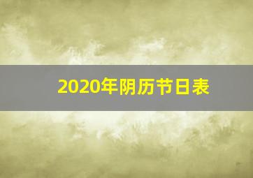 2020年阴历节日表