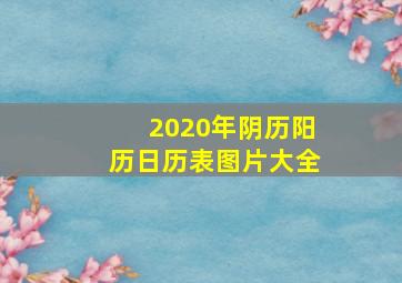 2020年阴历阳历日历表图片大全