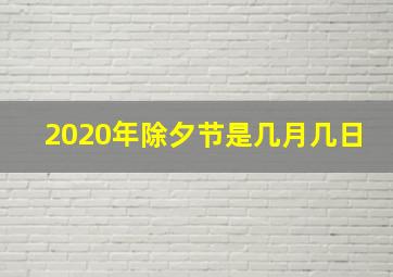 2020年除夕节是几月几日