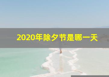 2020年除夕节是哪一天