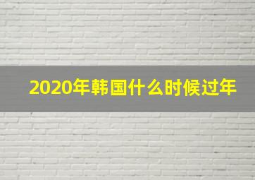 2020年韩国什么时候过年