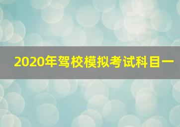 2020年驾校模拟考试科目一