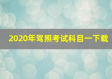 2020年驾照考试科目一下载