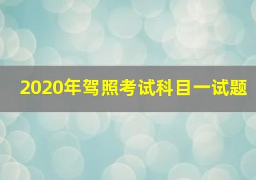 2020年驾照考试科目一试题