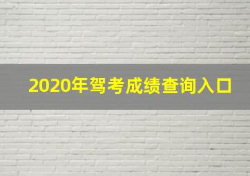 2020年驾考成绩查询入口