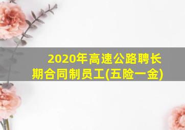 2020年高速公路聘长期合同制员工(五险一金)