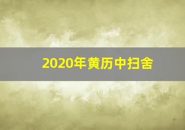 2020年黄历中扫舍