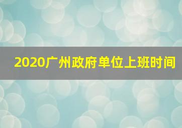 2020广州政府单位上班时间