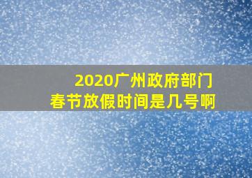 2020广州政府部门春节放假时间是几号啊