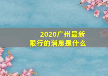 2020广州最新限行的消息是什么