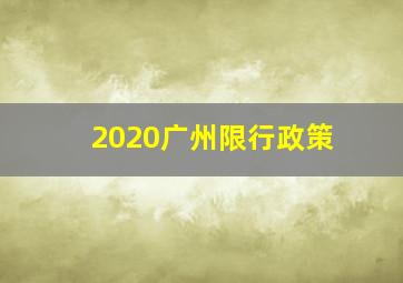 2020广州限行政策