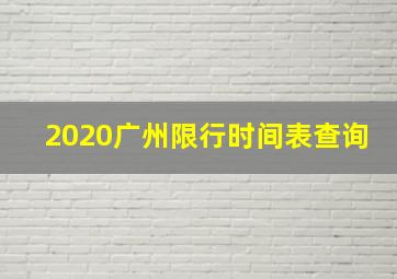 2020广州限行时间表查询