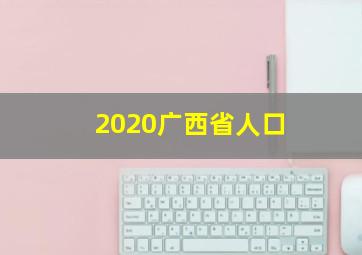 2020广西省人口