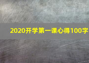 2020开学第一课心得100字