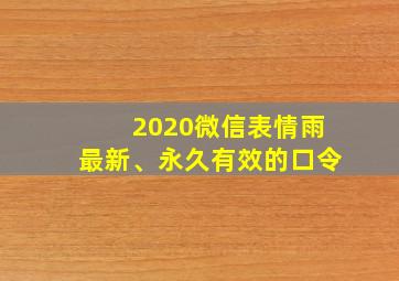 2020微信表情雨最新、永久有效的口令