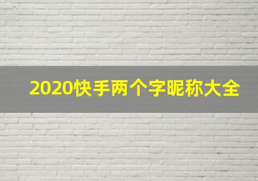 2020快手两个字昵称大全